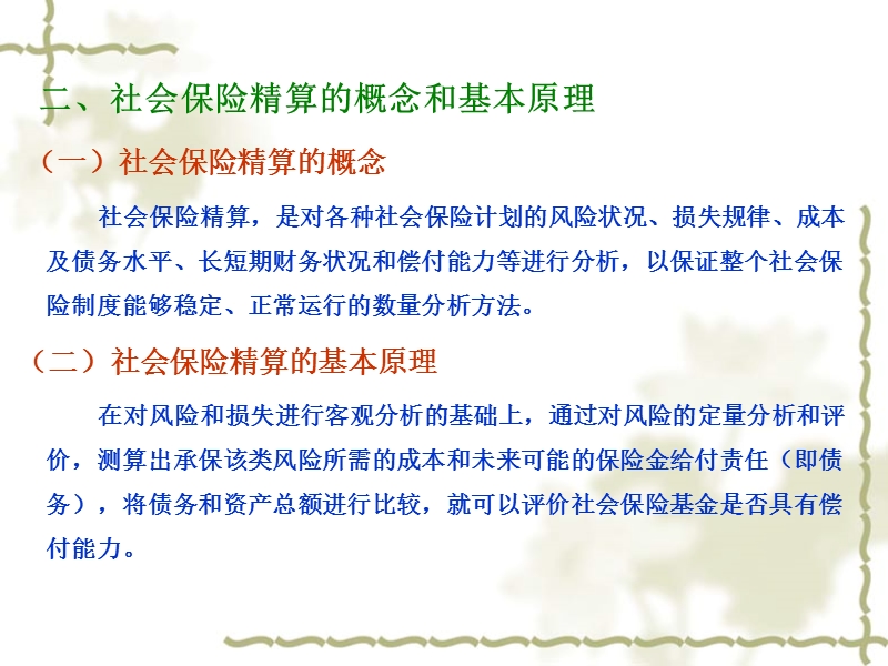 第八章  社会保险基金管理中的精算方法.ppt_第3页