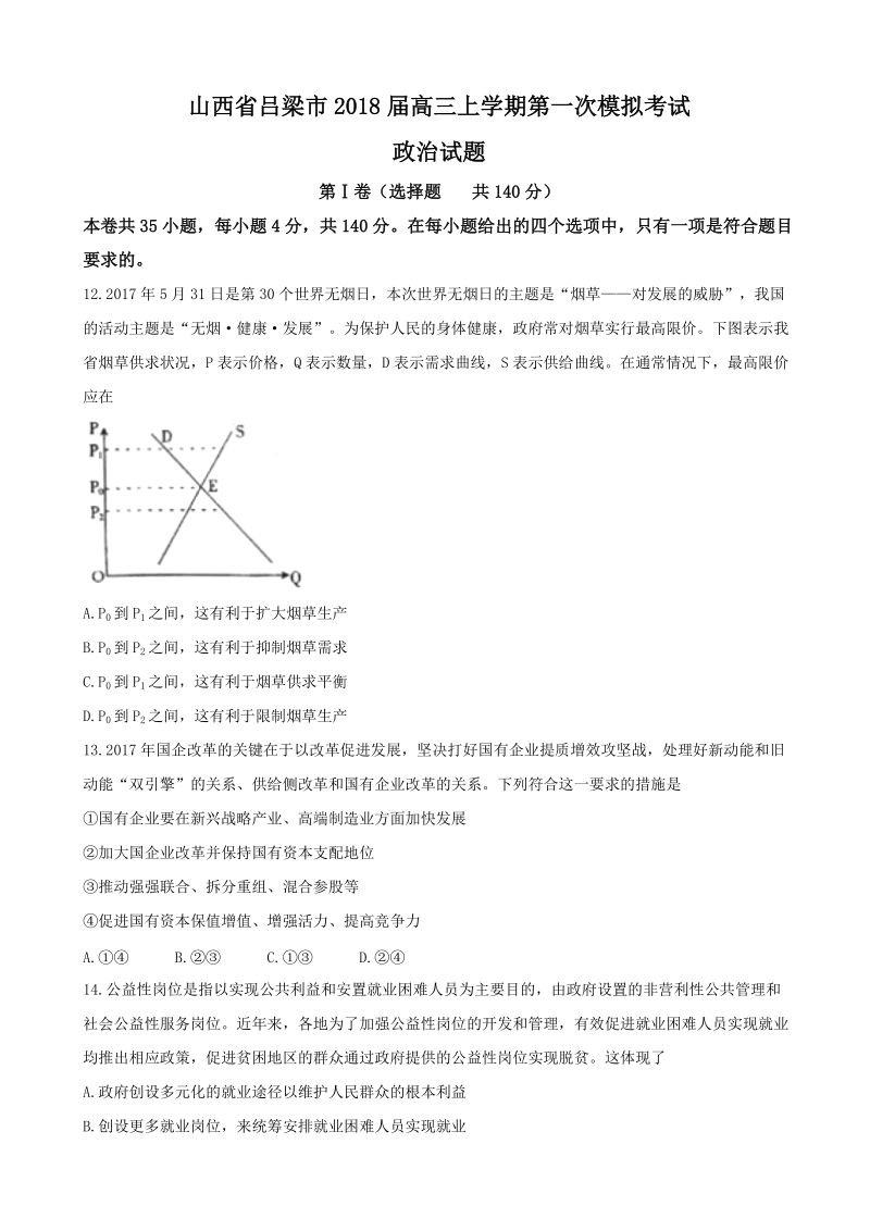 2018年山西省吕梁市高三上学期第一次模拟考试政 治试题.doc_第1页