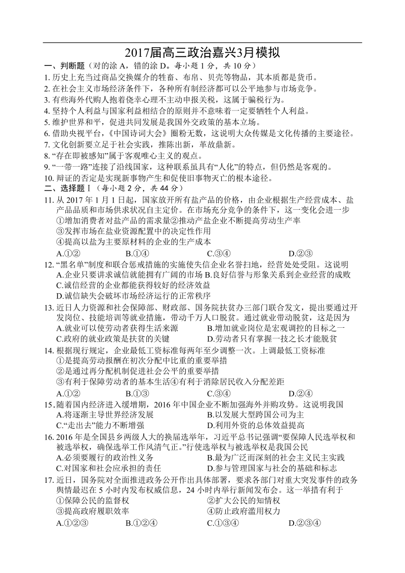 2017年浙江省嘉兴市高三3月选考科目教学测试政 治试题.doc_第1页