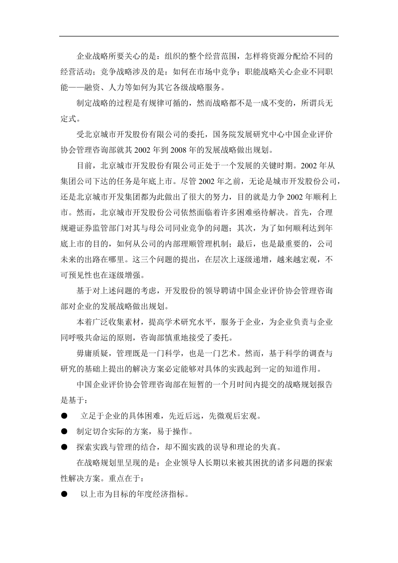 北京城市开发股份有限公司战略规划方案范本 .doc_第2页