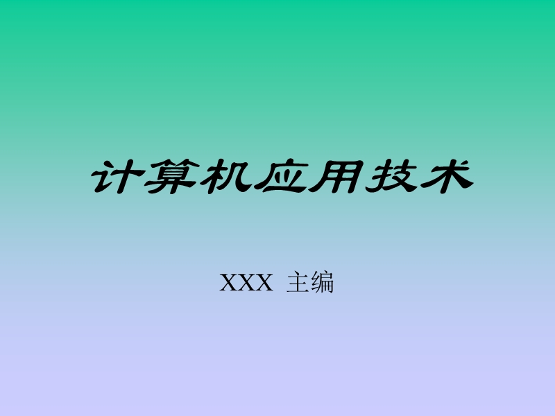 计算机应用技术.ppt_第1页