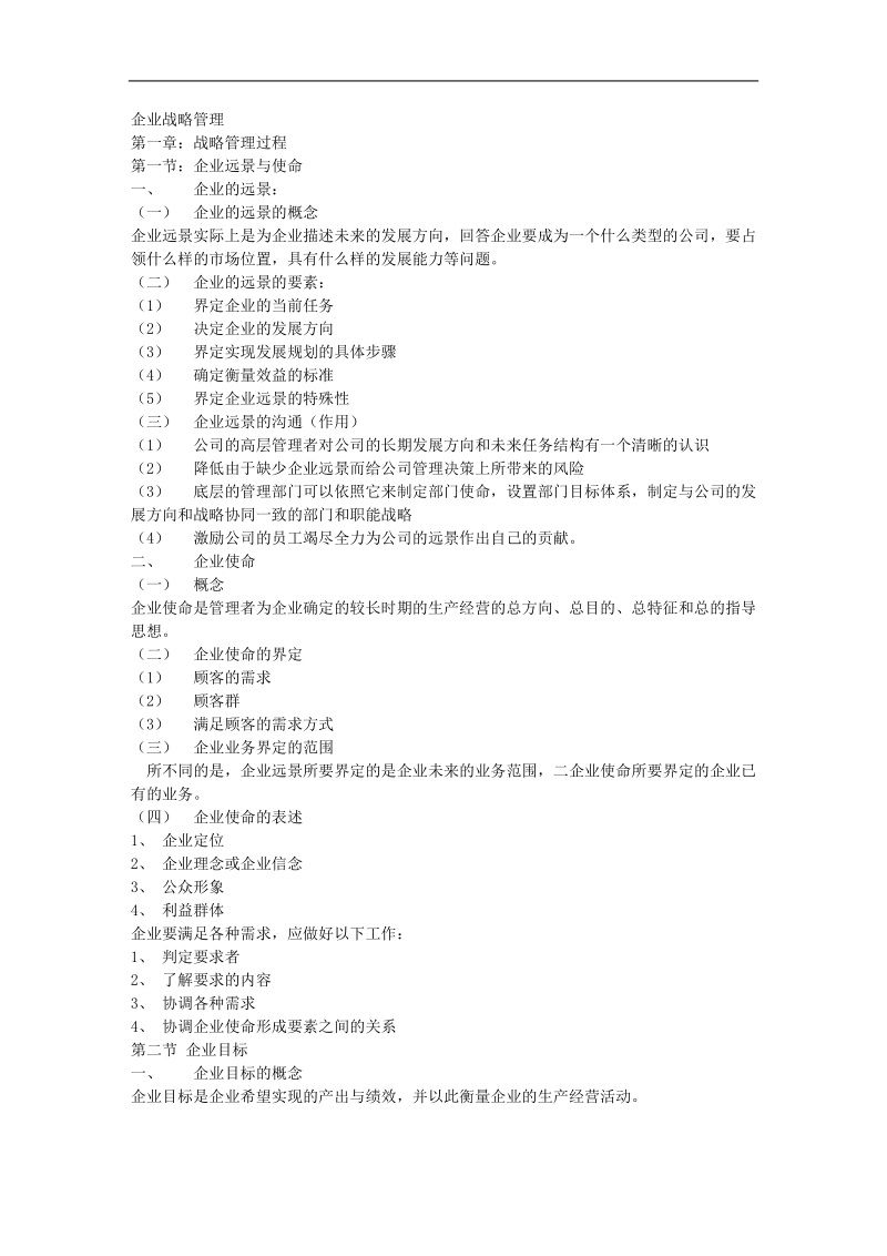 某企业战略管理分析.doc_第1页