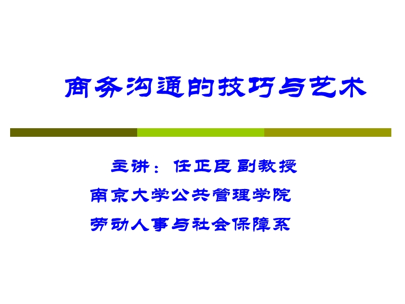 沟通的技巧与艺术.ppt_第1页