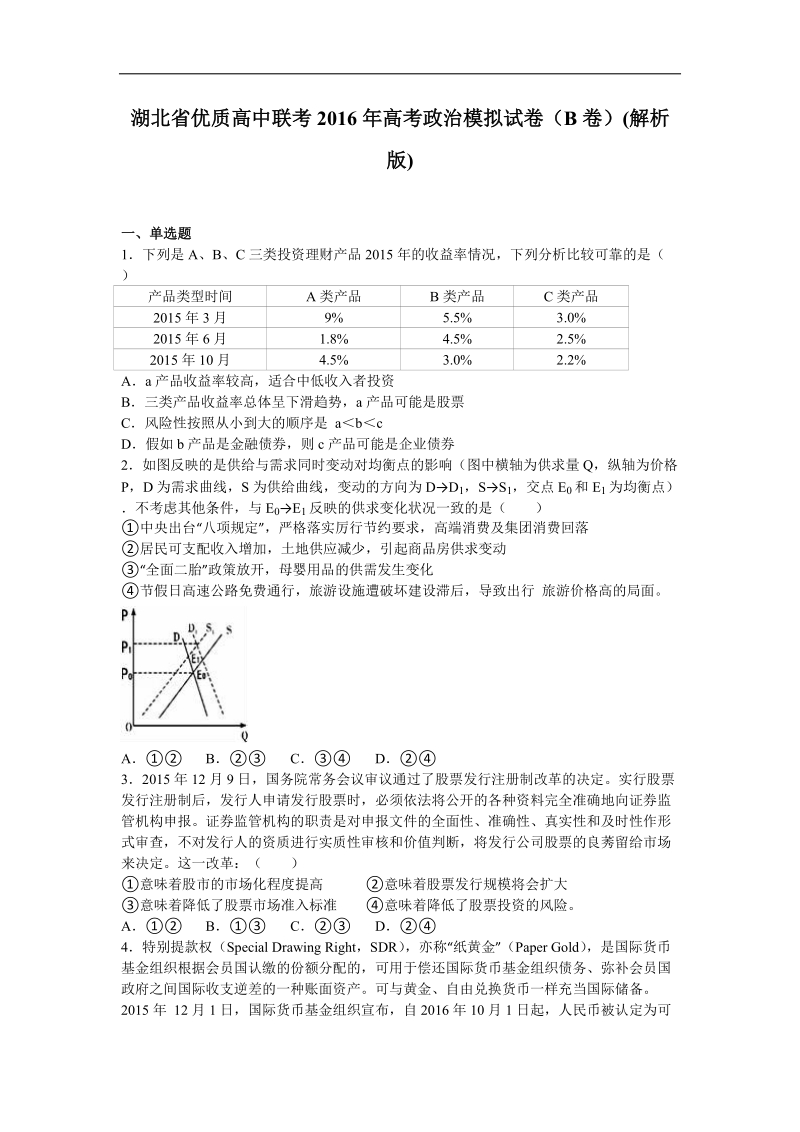 2016年湖北省优质高中联考高考政 治模拟试卷（b卷）（解析版）.doc_第1页