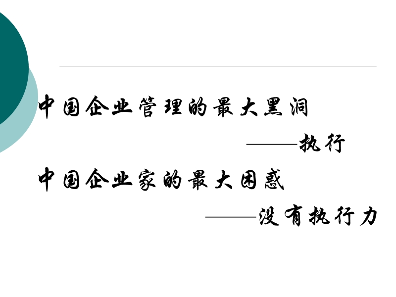 打造高效执行力,实现组织高绩效.pps_第2页