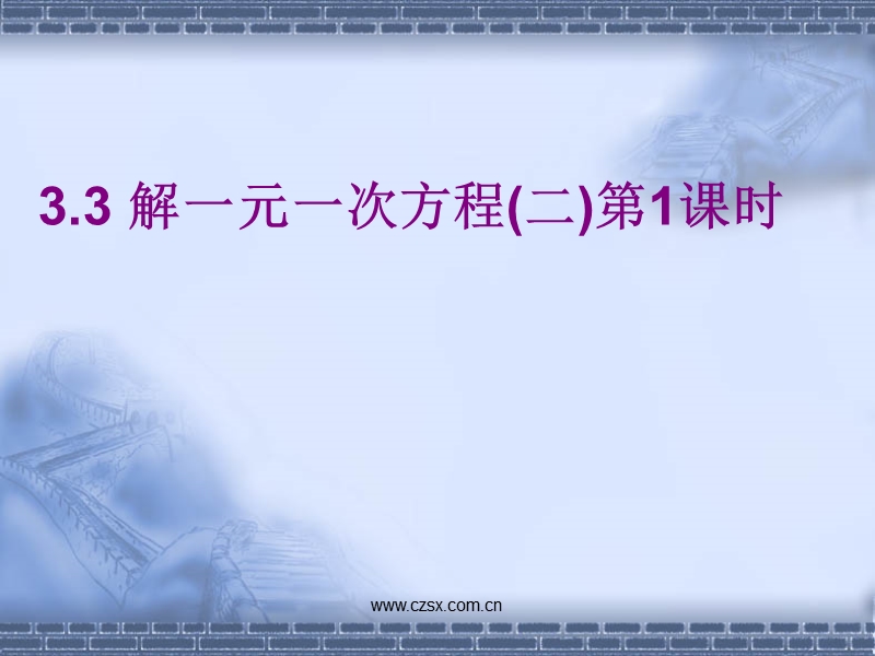 【初一数学】解一元一次方程(去括号).ppt_第1页