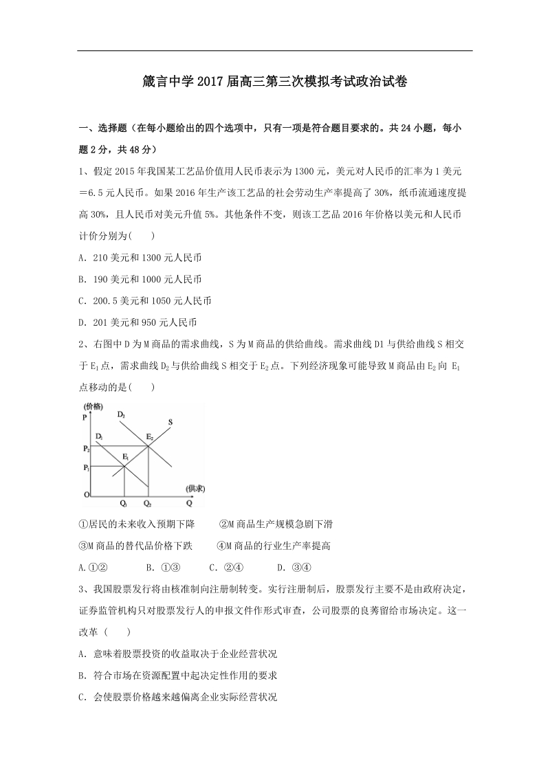 2017年湖南省益阳市箴言中学高三上学期第三次模拟考试（11月）政 治.doc_第1页