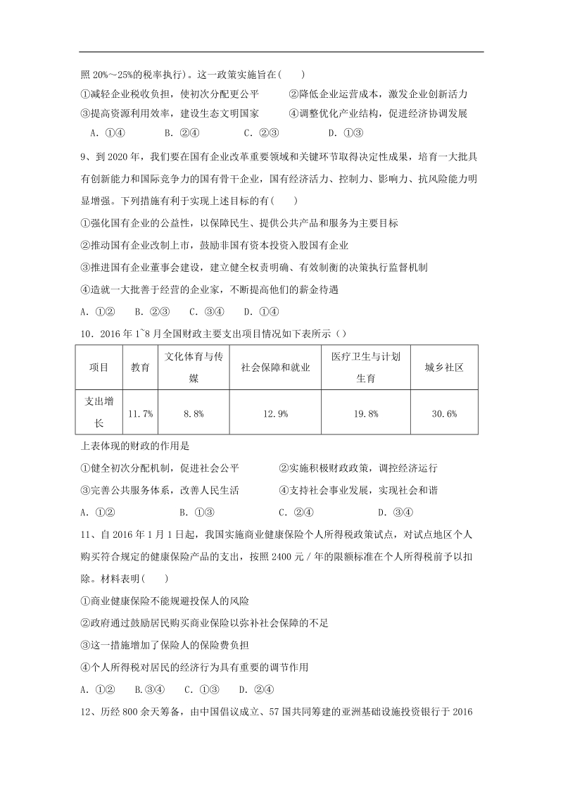 2017年湖南省益阳市箴言中学高三上学期第三次模拟考试（11月）政 治.doc_第3页