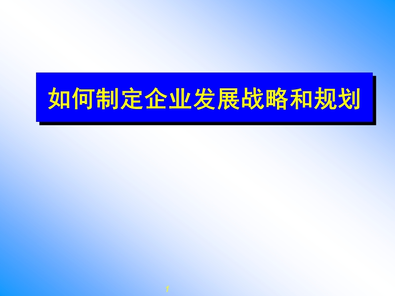 如何做规划.ppt_第1页