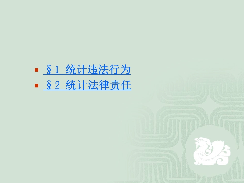 第五章 统计违法行为与法律责任.ppt_第3页