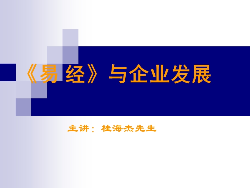 易经与企业发展培训教材.ppt_第1页