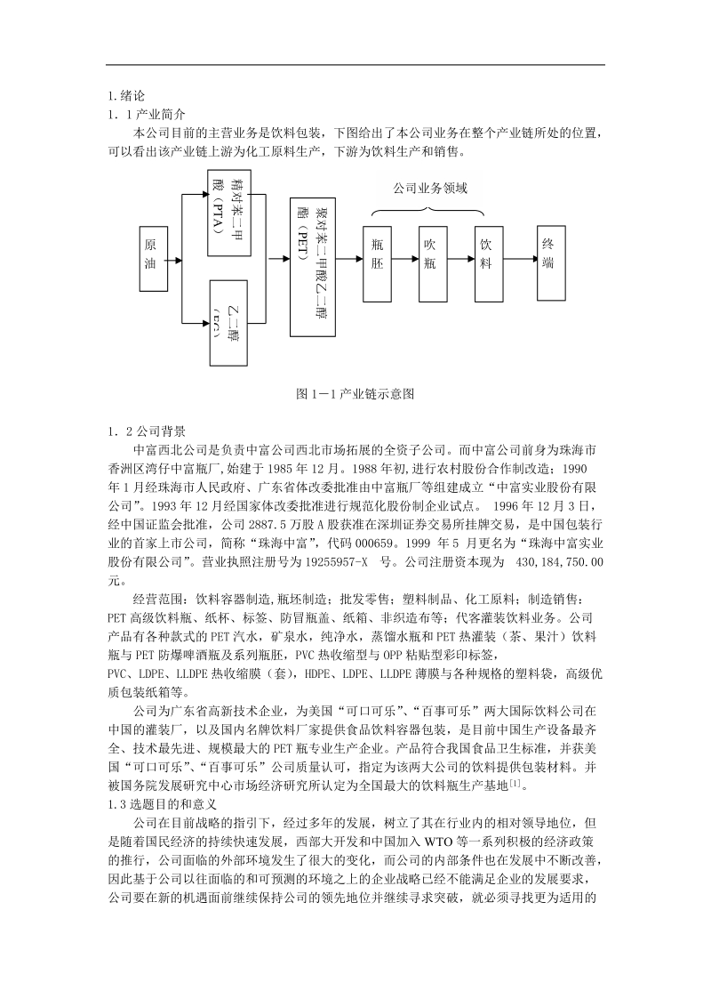 某实业西北公司发展战略研究.doc_第2页