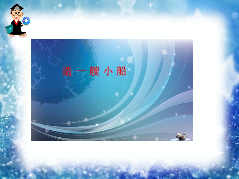 造一艘小船.ppt_第1页