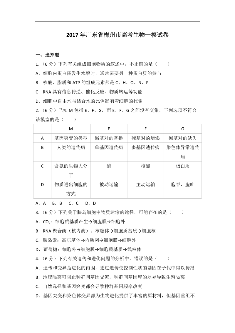 2017年广东省梅州市高考生物一模试卷(带解析）.doc_第1页