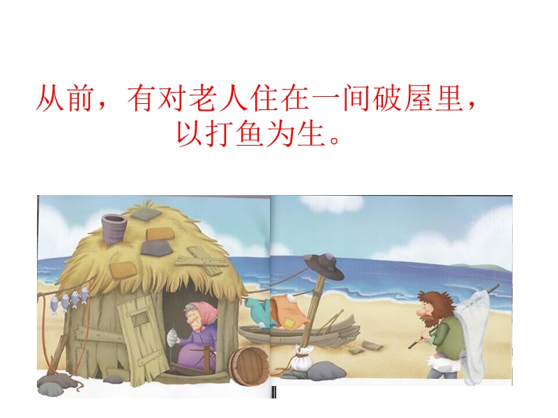 《渔夫和金鱼的故事》.ppt_第2页