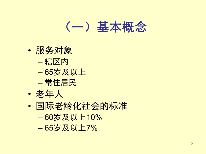 老年人健康管理1.ppt_第3页