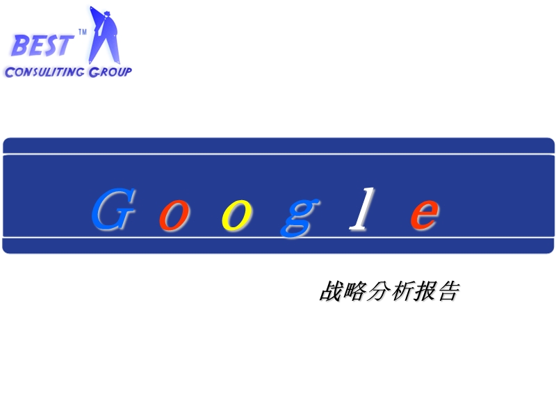 google战略分析报告.ppt_第1页