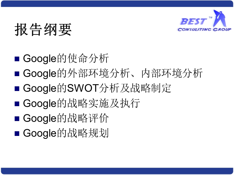 google战略分析报告.ppt_第2页