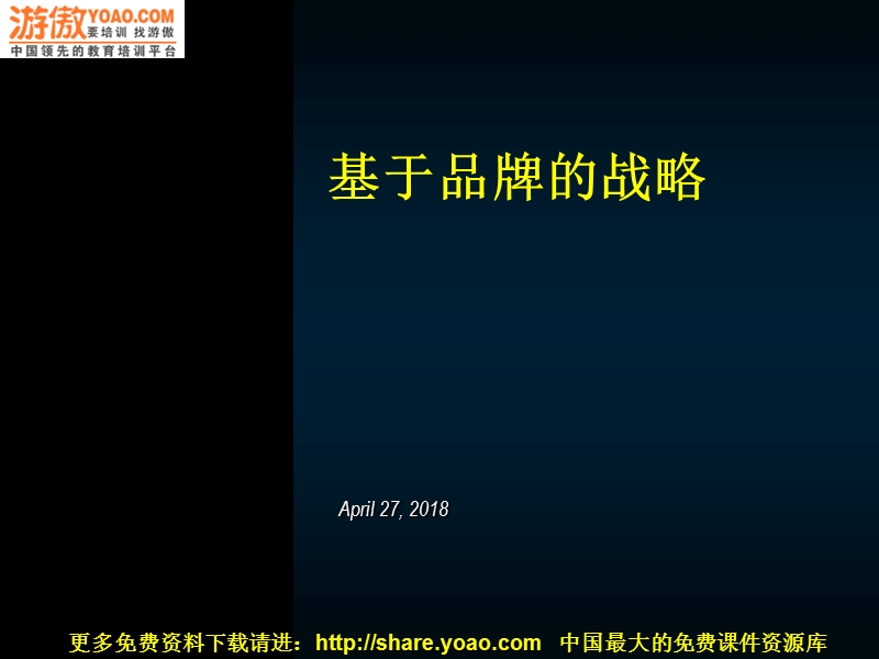 基于品牌的战略(ppt49).ppt_第1页