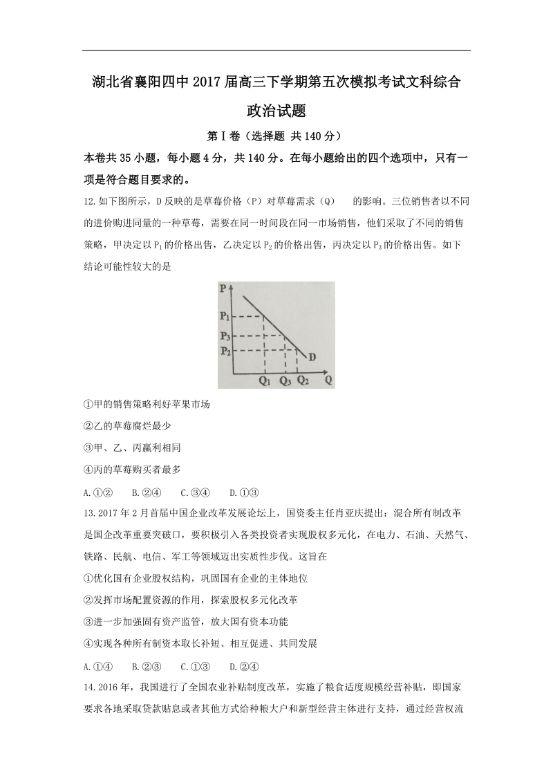 2017年湖北省襄阳四中高三下学期第五次模拟考试文综政 治卷.doc_第1页