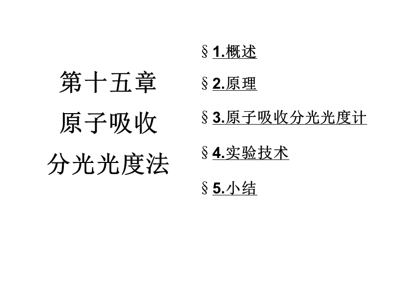 分析化学课件-原子吸收09-10.ppt_第1页