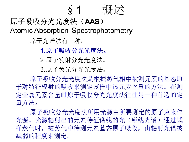 分析化学课件-原子吸收09-10.ppt_第2页