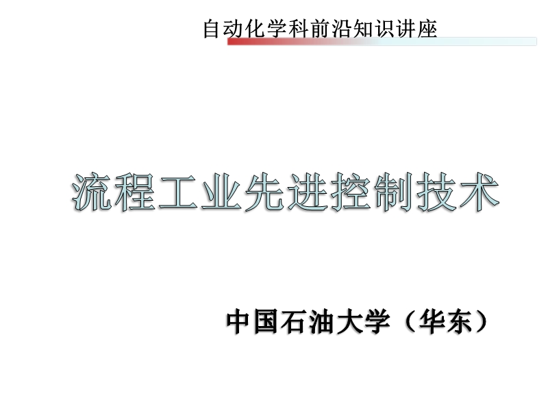 [胜利学院前沿讲座]流程工业先进控制技术.ppt_第1页