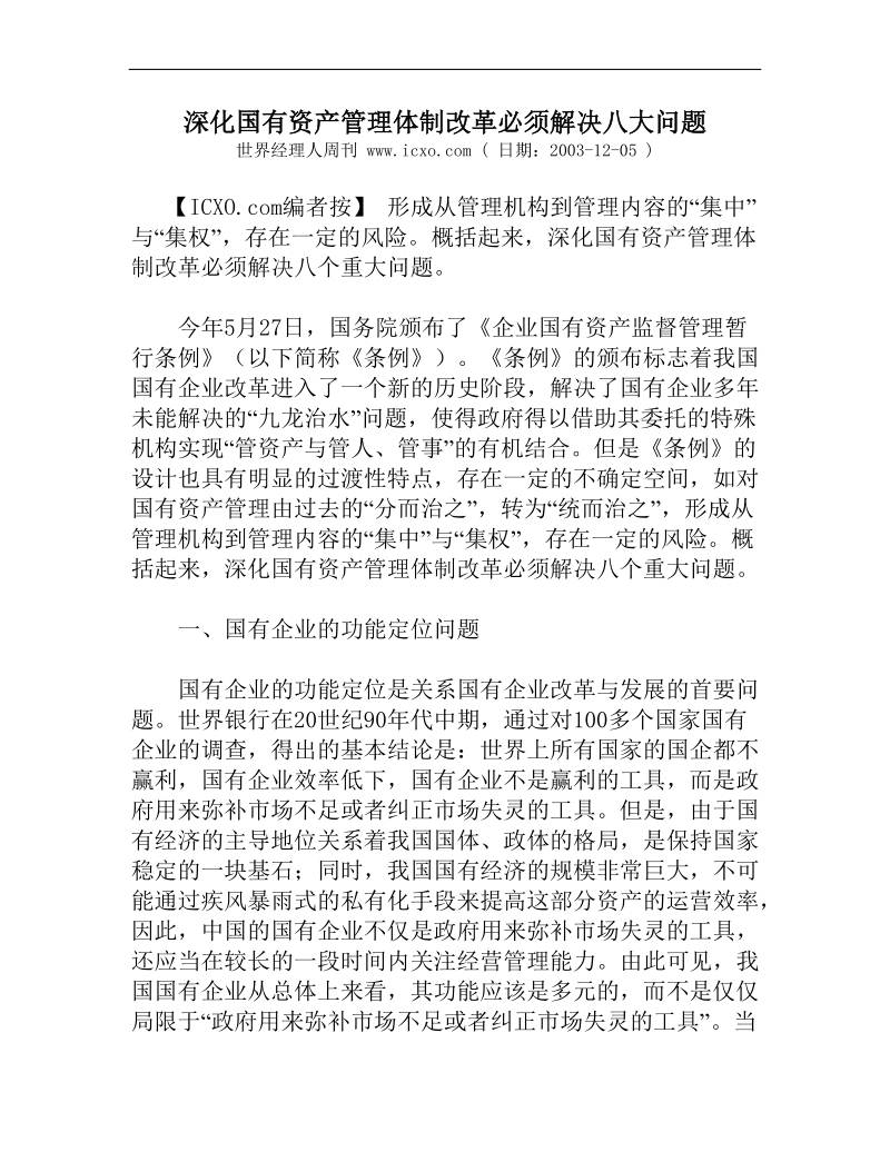 深化国有资产管理体制改革必须解决的八个问题.doc_第1页