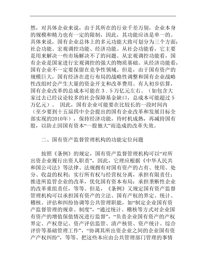 深化国有资产管理体制改革必须解决的八个问题.doc_第2页