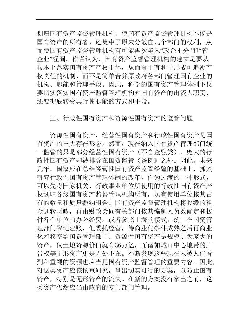 深化国有资产管理体制改革必须解决的八个问题.doc_第3页