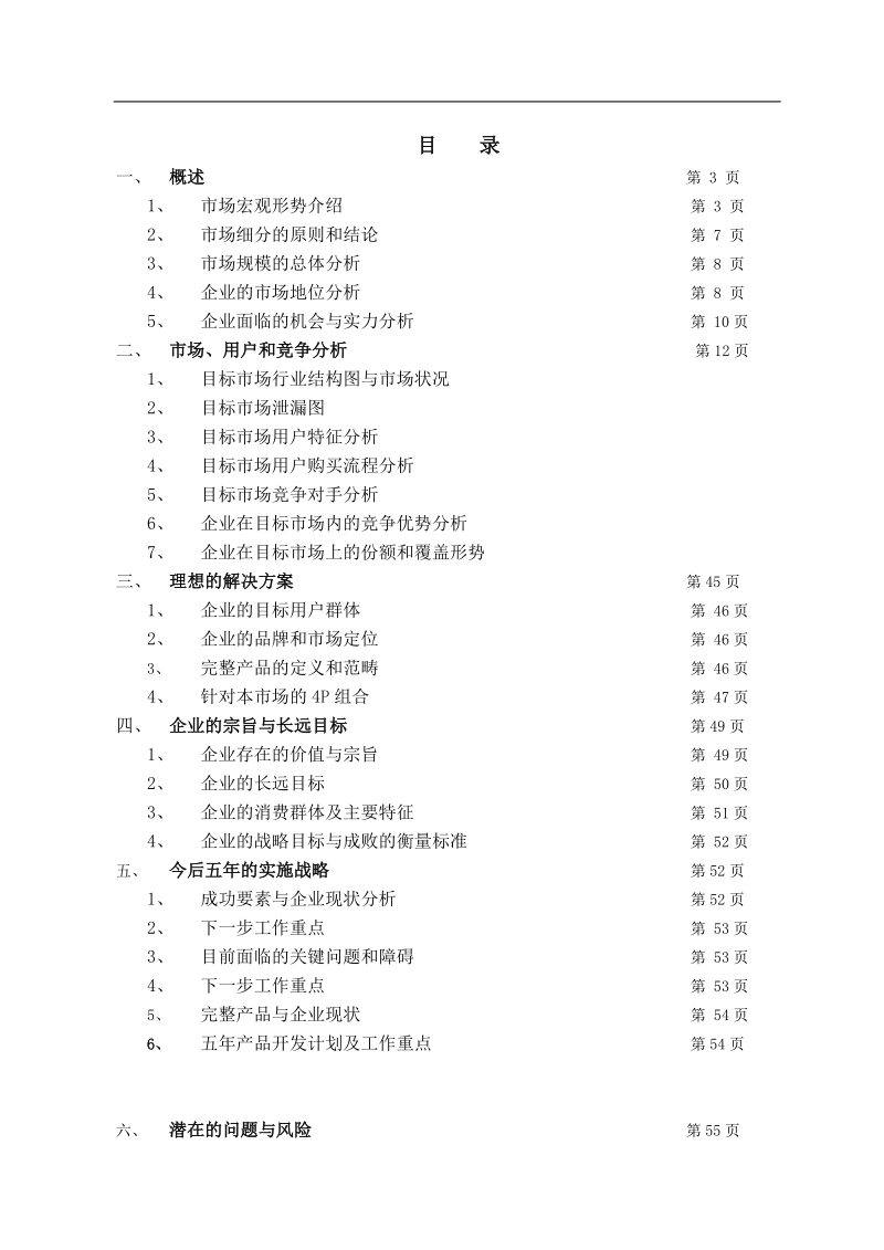 某家具企业战略规划书81p.doc_第1页