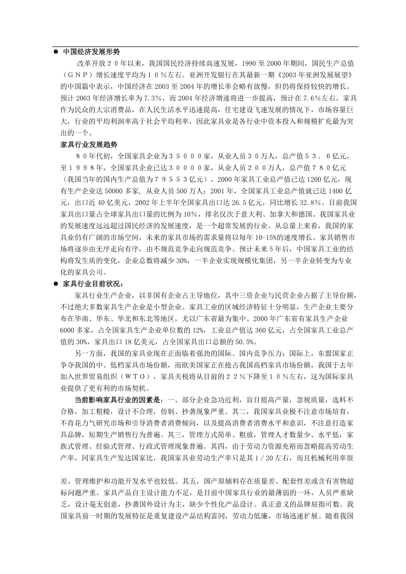 某家具企业战略规划书81p.doc_第3页