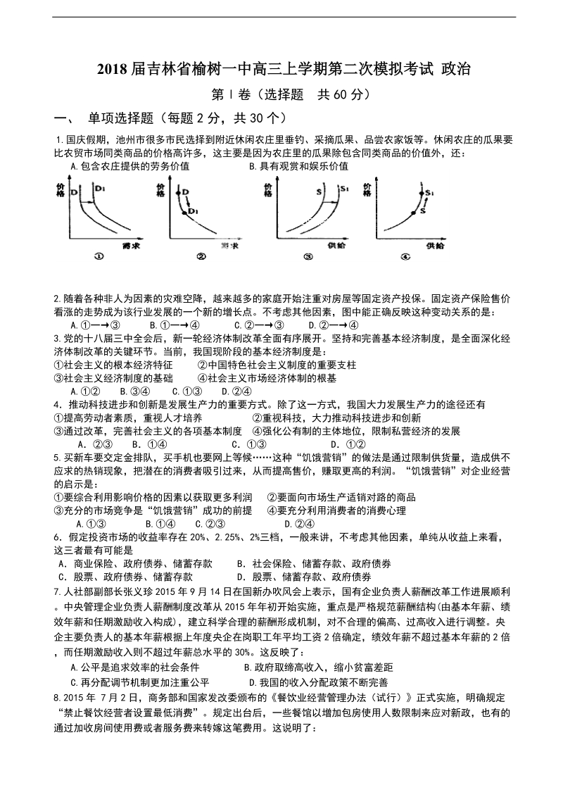 2018年吉林省榆树一中高三上学期第二次模拟考试 政 治.doc_第1页