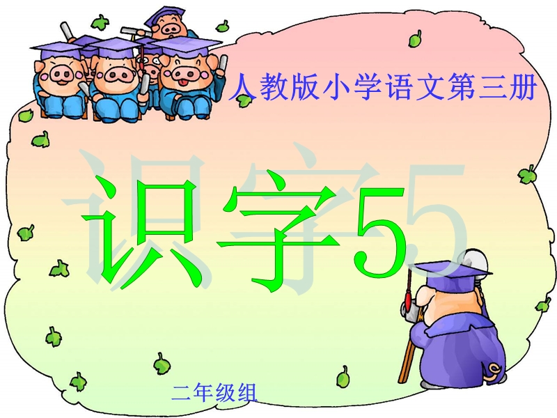 《识字5》二年级上册语文.ppt_第1页