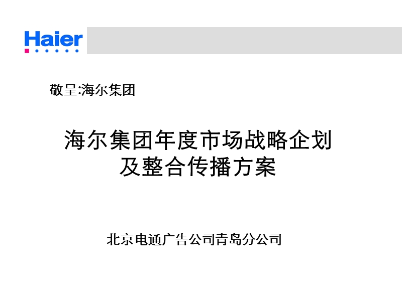 海尔集团年度市场战略企划及整合传播方案.ppt_第1页