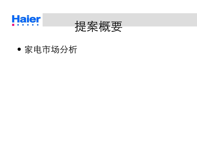 海尔集团年度市场战略企划及整合传播方案.ppt_第2页