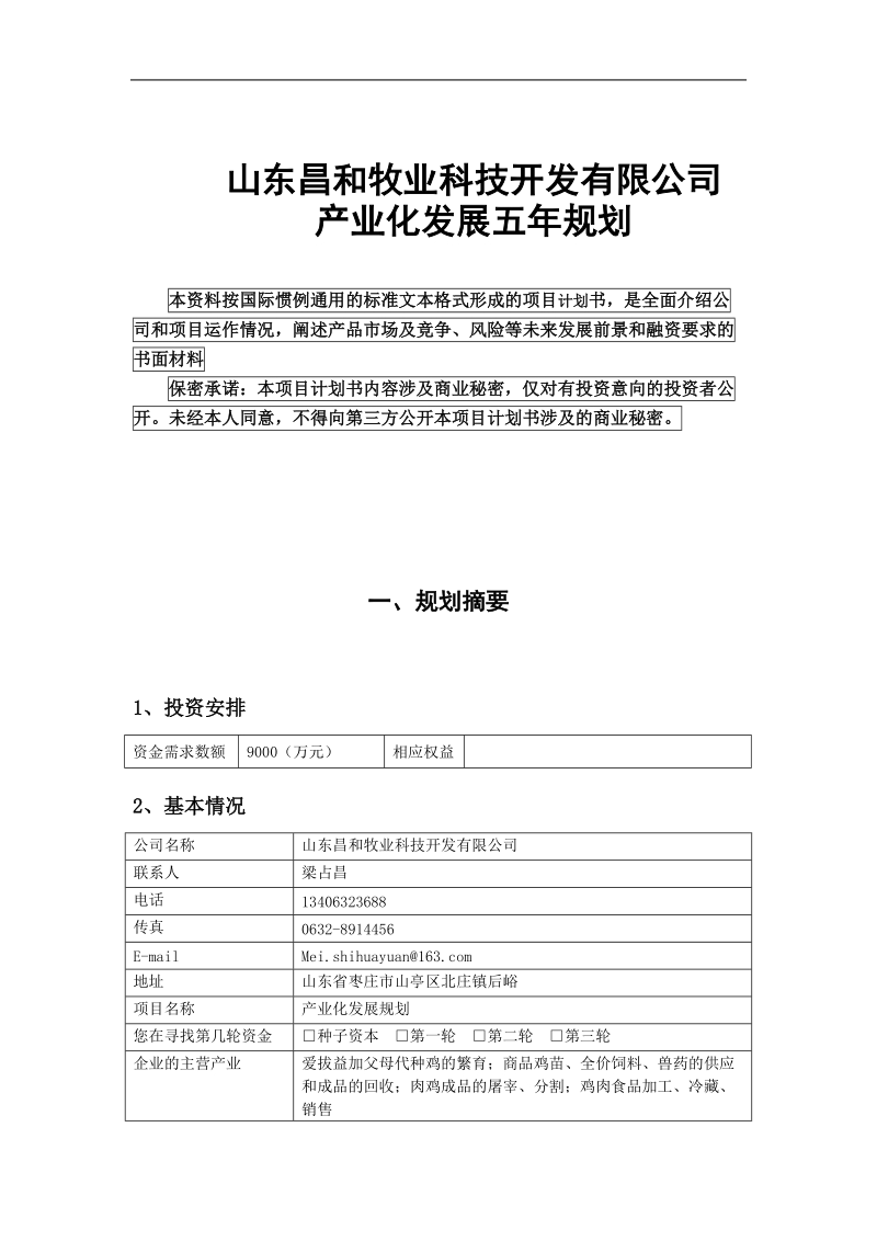 某农业科技开发公司发展规划.doc_第2页