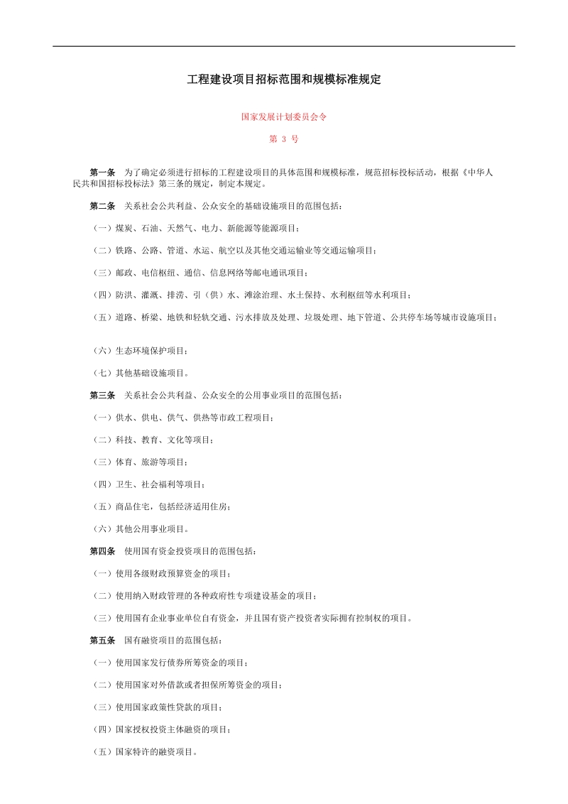 工程建设项目招标范围和规模标准规定.doc_第1页