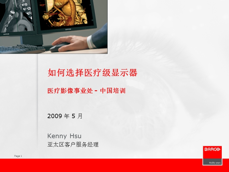 如何选择医疗级显示器.ppt_第1页