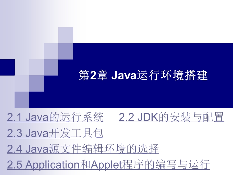 第2章+java运行环境讲义.ppt_第1页