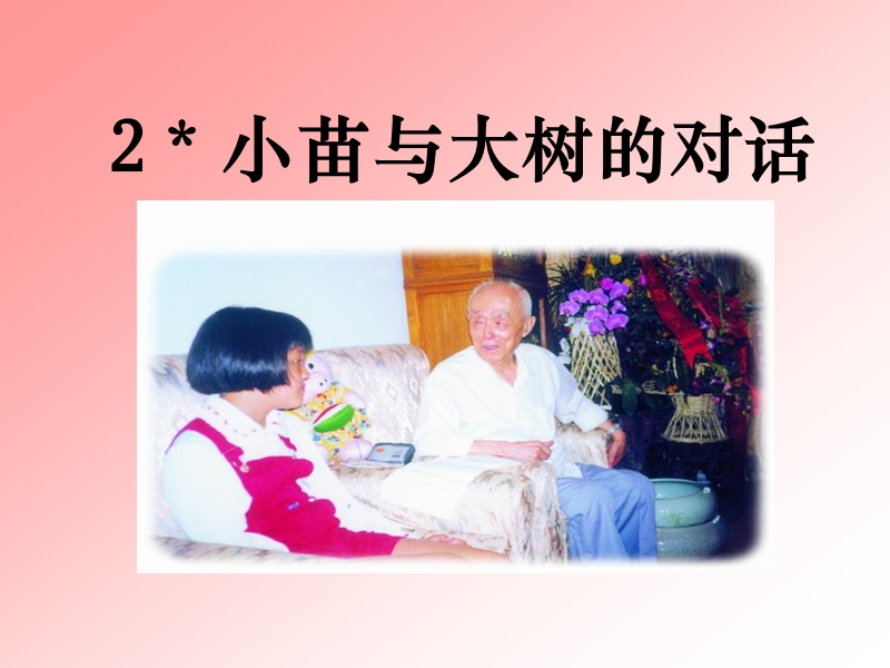 【小学 四年级语文】小苗与大树的对话3 共（7页）.ppt_第1页