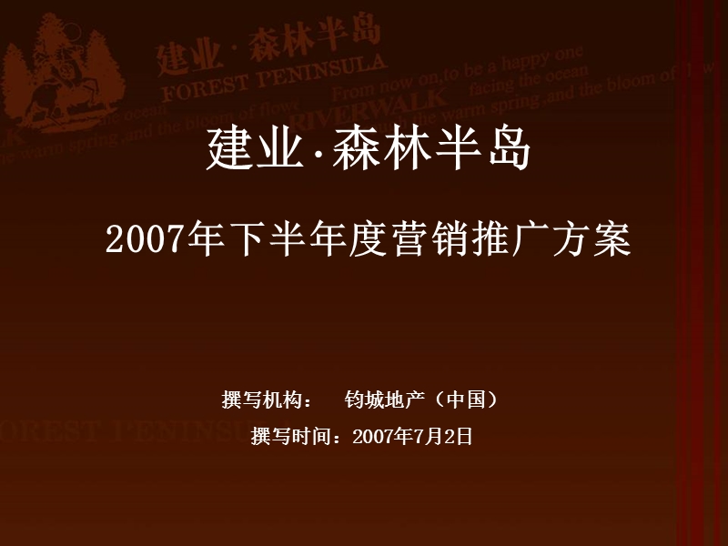 郑州建业-森林半岛别墅营销推广方案2007-71ppt.ppt_第1页