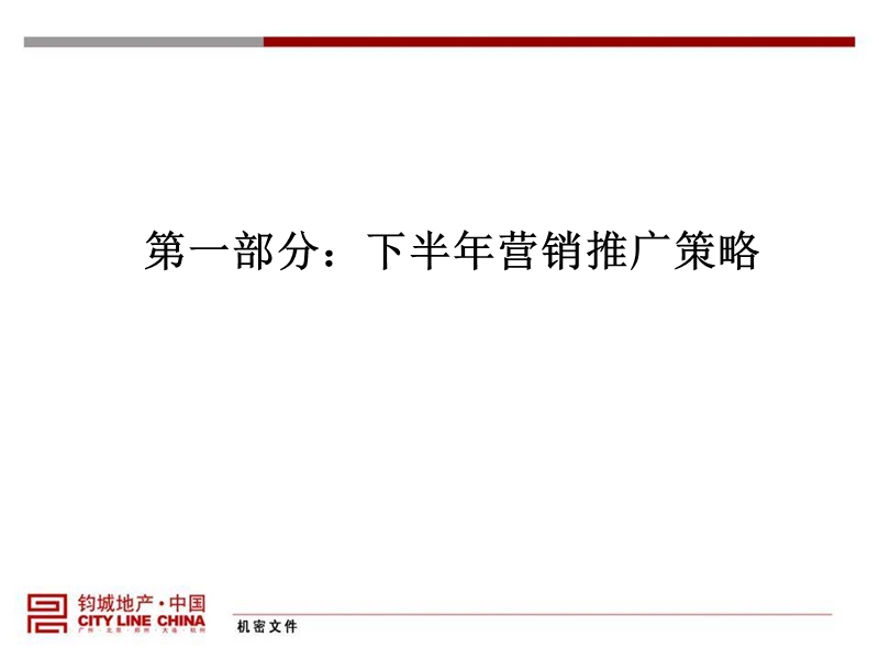 郑州建业-森林半岛别墅营销推广方案2007-71ppt.ppt_第3页