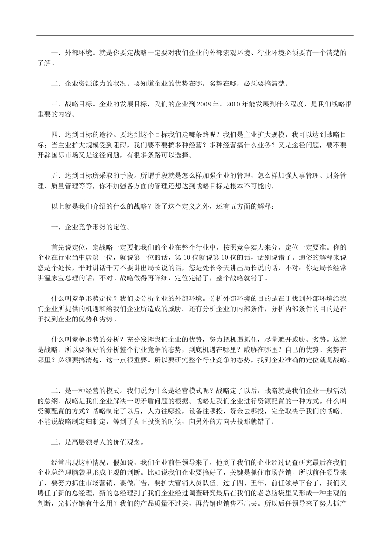 企业战略管理模式与战略新思维 推荐.doc_第2页