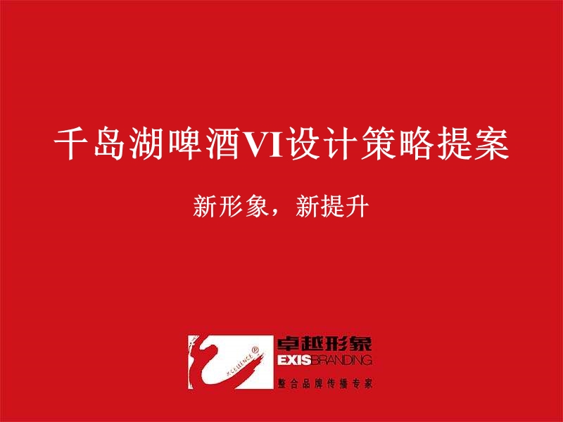 卓越形象_千岛湖啤酒vi设计策略提案.ppt_第1页