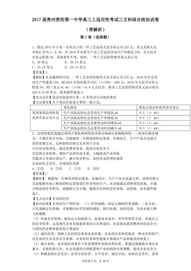 2017年贵州贵阳第一中学高三上适应性考试三文科综合政 治试卷（带解析）.doc_第1页