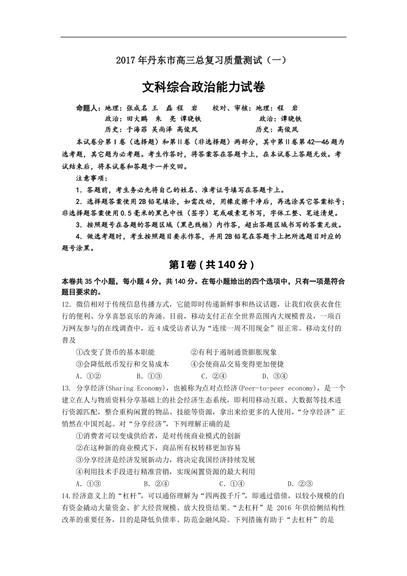 2017年辽宁省丹东市高三总复习质量测试（一）文综政 治试题.doc_第1页