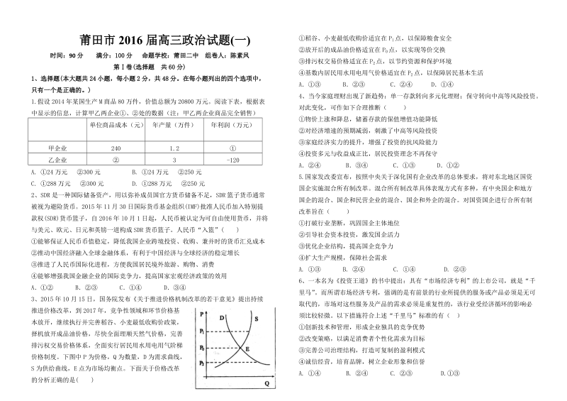 2016年福建省莆田市高三下学期模拟练习（一）政 治试题.doc_第1页