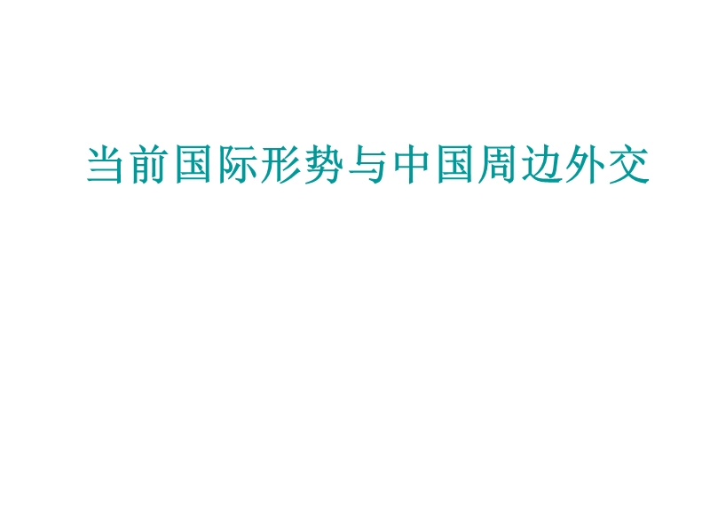 当前国际形势与中国周边外交.ppt_第1页