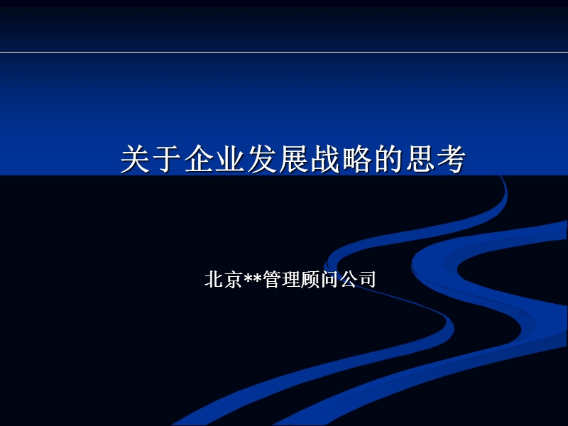 北京某咨询公司企业发展战略规划方案 .ppt_第1页